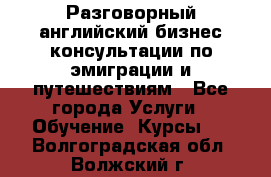 Разговорный английский бизнес консультации по эмиграции и путешествиям - Все города Услуги » Обучение. Курсы   . Волгоградская обл.,Волжский г.